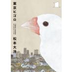 東京ヒゴロ (1) 電子書籍版 / 松本大洋