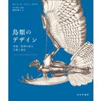 鳥類のデザイン 骨格・筋肉が語る生態と進化 カトリーナ・ファン