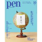 Pen 2021年10月号 電子書籍版 / Pen編集部
