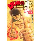 はじめの一歩 THE FIGHTING！ 132 （講談社コミックス