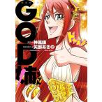 GOD姉ちゃん 1巻 電子書籍版 / 神風銀/矢部あきの