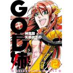 GOD姉ちゃん 2巻 電子書籍版 / 神風銀/矢部あきの