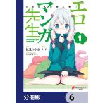 エロマンガ先生【分冊版】 6 電子書籍版 / 原作:伏見つかさ 作画:rin キャラクターデザイン:かんざきひろ