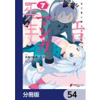 エロマンガ先生【分冊版】 54 電子書籍版 / 原作:伏見つかさ 作画:rin キャラクターデザイン:かんざきひろ