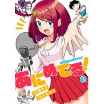 あにめでる! (1) 電子書籍版 / 原作:犬屋まさ 作画:はらまさき