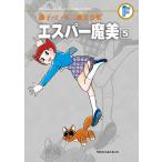 藤子・F・不二雄大全集 エスパー魔美 (5) 電子書籍版 / 藤子・F・不二雄