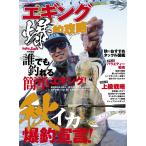 エギング爆釣攻略 電子書籍版 / 編集:Angling Salt編集部