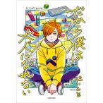 だから僕は大人になれない ぺいんと／著 テレビ映画タレント