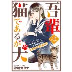 吾輩は猫であるが犬【単話】 電子書籍版 / 沙嶋カタナ