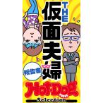 ホットドッグプレスセレクション THE仮面夫婦報告書 「大人のセックス白書」シリーズ 電子書籍版 / Hot-Dog PRESS編集部