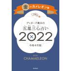 ゲッターズ飯田の五星三心占い金のカメレオン座2022 電子書籍版 / ゲッターズ飯田