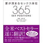 愛が深まるセックス体位365 電子書籍版 / 著:Lisa Sweet 訳:こいずみかおる 監修:永井敦 対談:宋美玄