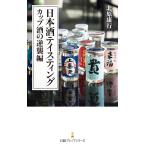 日本酒テイスティング カップ酒の逆襲編 電子書籍版 / 著:北原康行