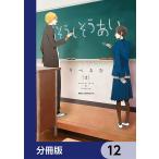 そうしそうあい【分冊版】 12 電子書籍版 / 著者:りべるむ