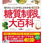 増補新版 糖質制限の大百科 電子書籍版 / 監修:江部康二