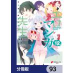 エロマンガ先生【分冊版】 93 電子書籍版 / 原作:伏見つかさ 作画:rin キャラクターデザイン:かんざきひろ