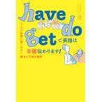 have do getで英語は9割伝わります！ とっさの英語に強く
