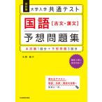 改訂版 大学入学共通テスト 国語[古文・漢文]予想問題集 電子書籍版 / 著:矢野雅子