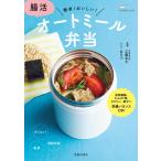 腸活 オートミール弁当(池田書店) 電子書籍版 / 工藤あき(監修)/おなつ(レシピ)