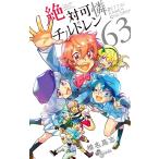 絶対可憐チルドレン 63 （少年サンデーコミックス） 椎名高志／著