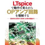 LTspiceで動作を見ながらOPアンプ回路を理解する ―基本的な活用から実用に必須な理論まで― 電子書籍版 / 著:石井聡