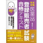 【完全攻略】医薬品「登録販売者試験」合格テキスト 2021年版 電子書籍版 / 編著:藤澤節子