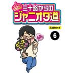 Yahoo! Yahoo!ショッピング(ヤフー ショッピング)三十路からのジャニオタ道【分冊版】6 電子書籍版 / 著:高嶋あがさ