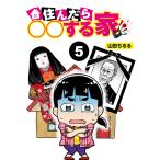 Yahoo! Yahoo!ショッピング(ヤフー ショッピング)住んだら○○する家【分冊版】5 電子書籍版 / 著:山田ちるる 著:昆佑賢