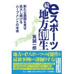 続・eスポーツ地方創生 電子書籍版 / 筧誠一郎