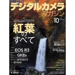デジタルカメラマガジン 2021年10月号 電子書籍版 / デジタルカメラマガジン編集部