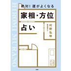 絶対! 運がよくなる 家相・方位占い 電子書籍版 / 村野弘味