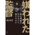 嫌われた監督 落合博満は中日をどう変えたのか 電子書籍版 / 鈴木忠平