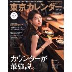 東京カレンダー 2021年11月号 電子書籍版 / 東京カレンダー編集部