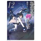 転生したら剣でした 12 電子書籍版 / 小説:棚架ユウ イラスト:るろお