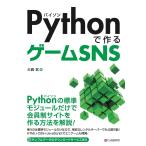 Pythonで作るゲームSNS 電子書籍版 / 大西武
