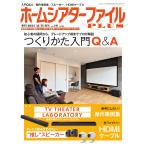 季刊ホームシアターファイルPLUS vol.10 電子書籍版 / 季刊ホームシアターファイルPLUS編集部