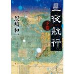 星夜航行(下)(新潮文庫) 電子書籍版 / 飯嶋和一