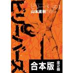 【合本版】ビリーバーズ 電子書籍版 / 山本直樹