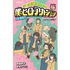 僕のヒーローアカデミア 雄英白書 桜 （JUMP j BOOKS） 堀越