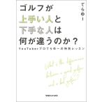 ゴルフが上手い人と下手な人は何が違うのか? YouTuberプロてらゆーの特別レッスン 電子書籍版 / てらゆー