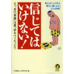 信じてはいけない! 電子書籍版 / 平成暮らしの研究会