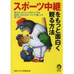 スポーツ中継をもっと面白く観る方法 電子書籍版 / 博学こだわり倶楽部