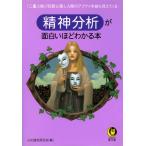 精神分析が面白いほどわかる本 電子書籍版 / 心の謎を探る会