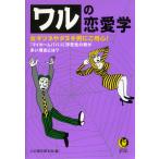 ワルの恋愛学 電子書籍版 / 心の謎を探る会