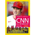 [音声データ付き]CNNニュース・リスニング 2021[秋冬] 電子書籍版 / CNN English Express編集部