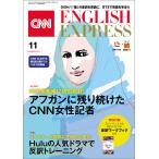 [音声DL付き]CNN ENGLISH EXPRESS 2021年11月号 電子書籍版 / CNN English Express編集部
