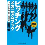 ピッチングメカニズムブック 理論編 前田健／著 野球の本 - 最安値