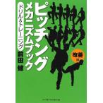ピッチングメカニズムブック 改善編 前田健／著 野球の本 - 最安値