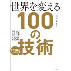日経テクノロジー展望2022 世界を変える100の技術 電子書籍版 / 編:日経BP