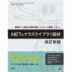 .NETのクラスライブラリ設計 改訂新版 開発チーム直伝の設計原則、コーディング標準、パターン 電子書籍版